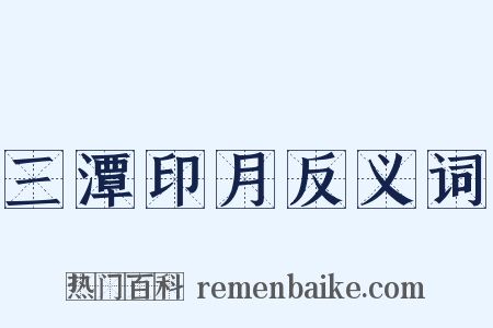 三潭印月反义词是什么意思的图片